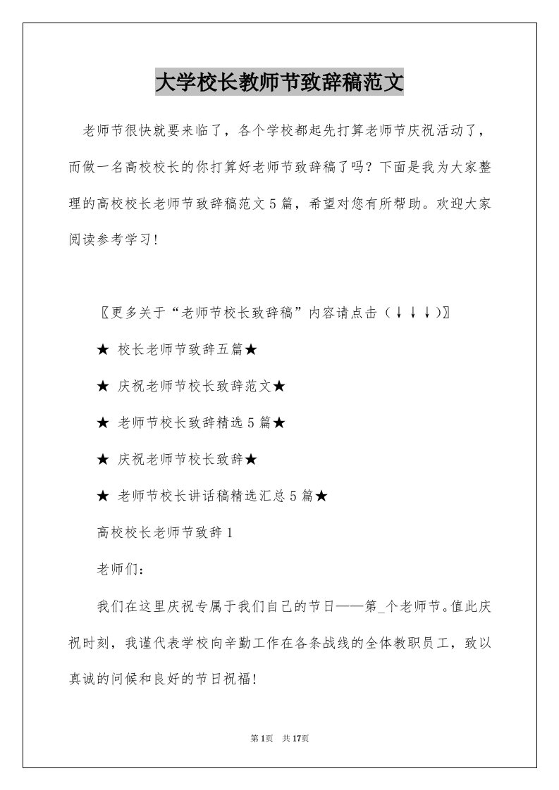 大学校长教师节致辞稿范文