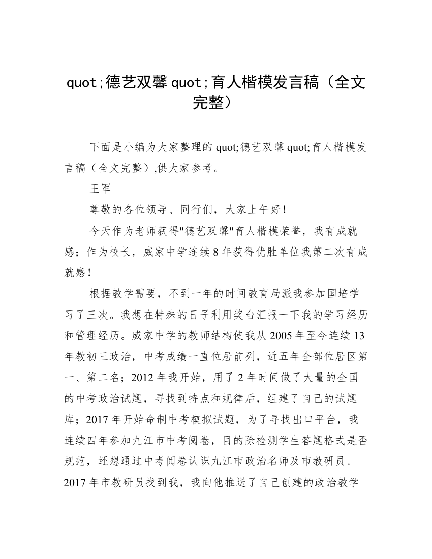 quot;德艺双馨quot;育人楷模发言稿（全文完整）