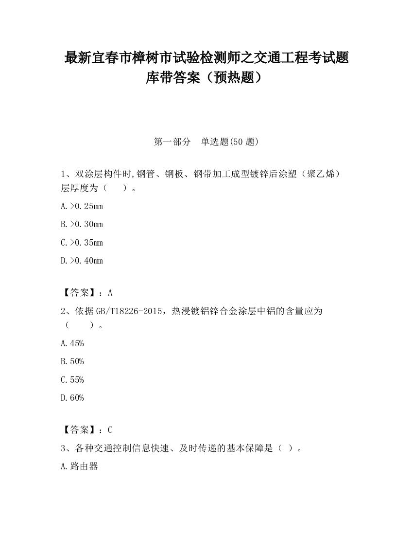 最新宜春市樟树市试验检测师之交通工程考试题库带答案（预热题）