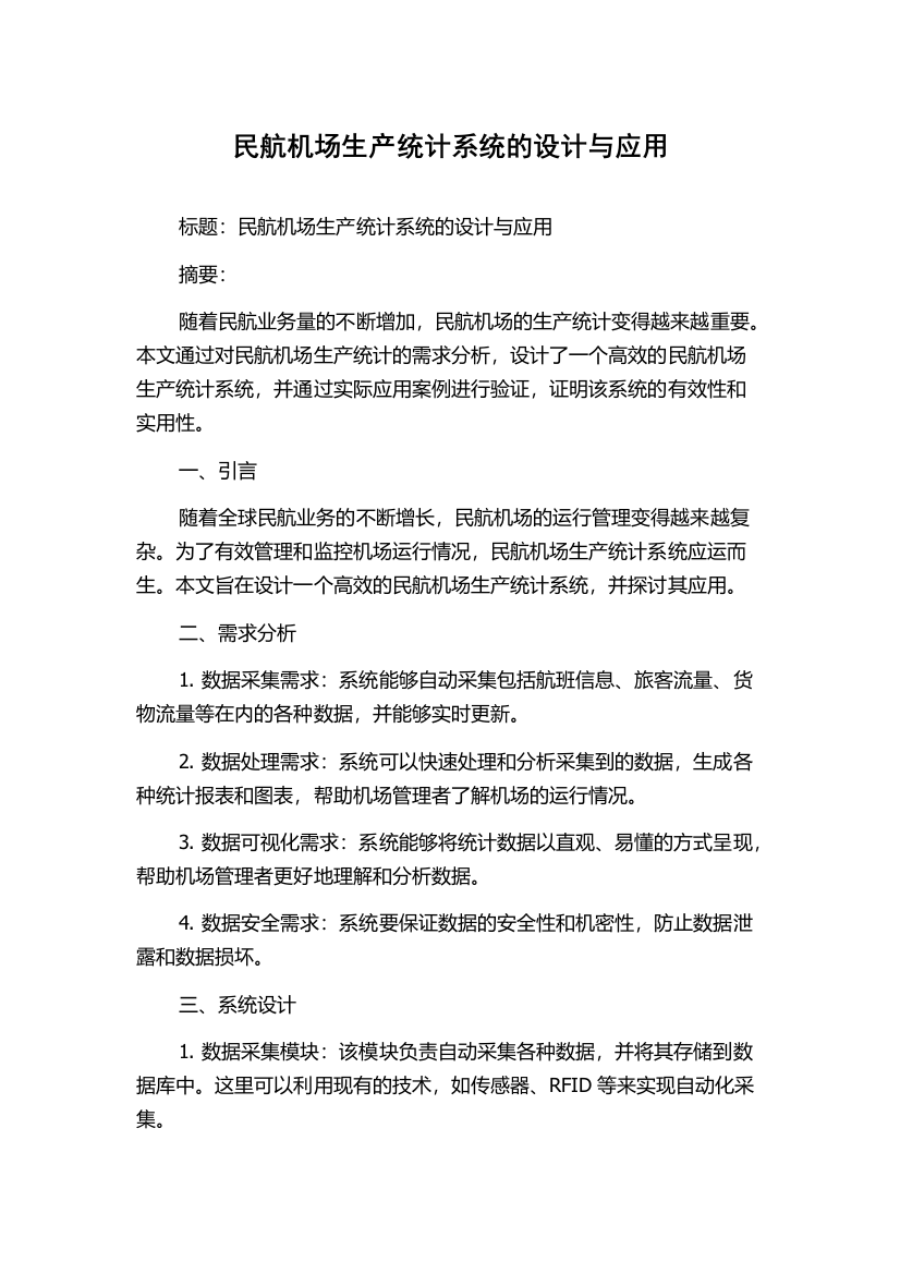 民航机场生产统计系统的设计与应用