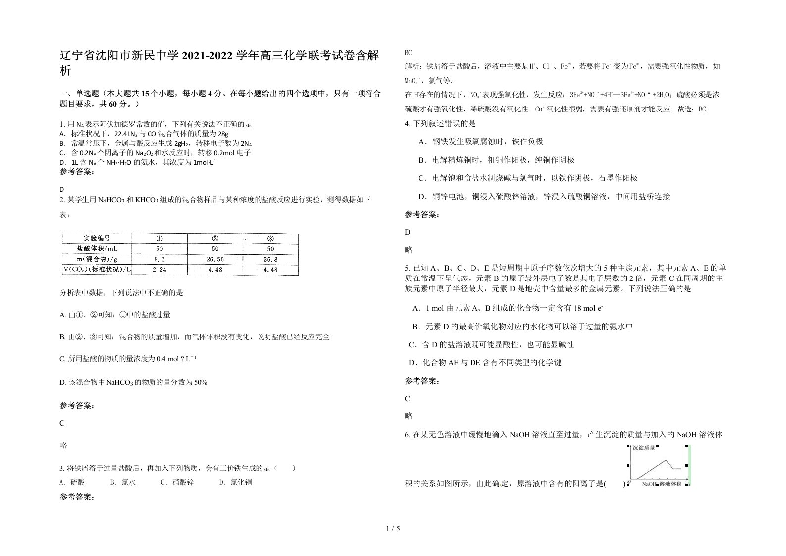 辽宁省沈阳市新民中学2021-2022学年高三化学联考试卷含解析