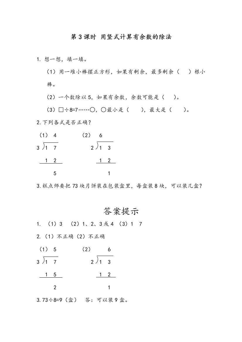 新部编人教版小学二年级数学下册《用竖式计算有余数的除法》达标课时练