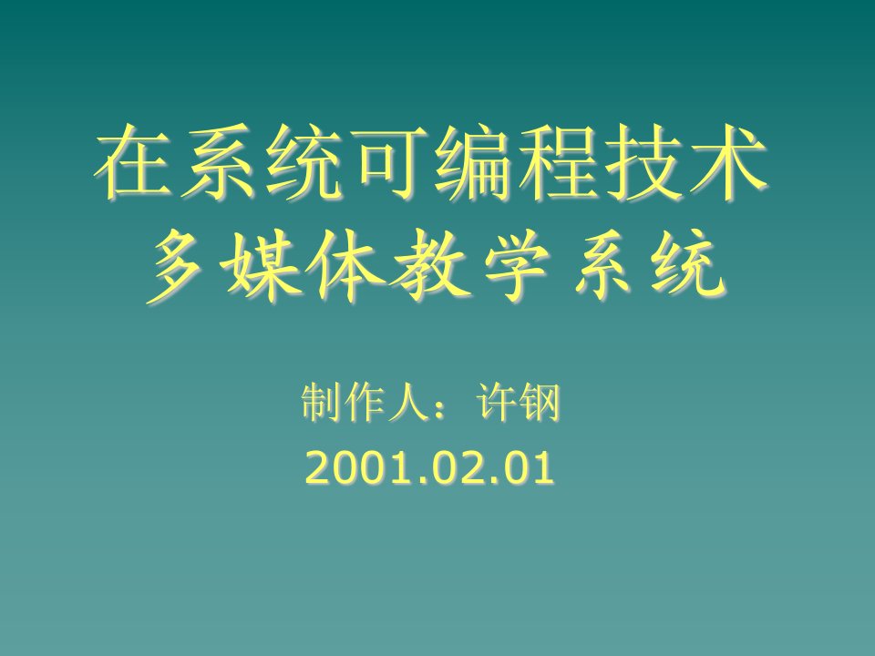 推荐-在系统可编程技术多媒体教学系统