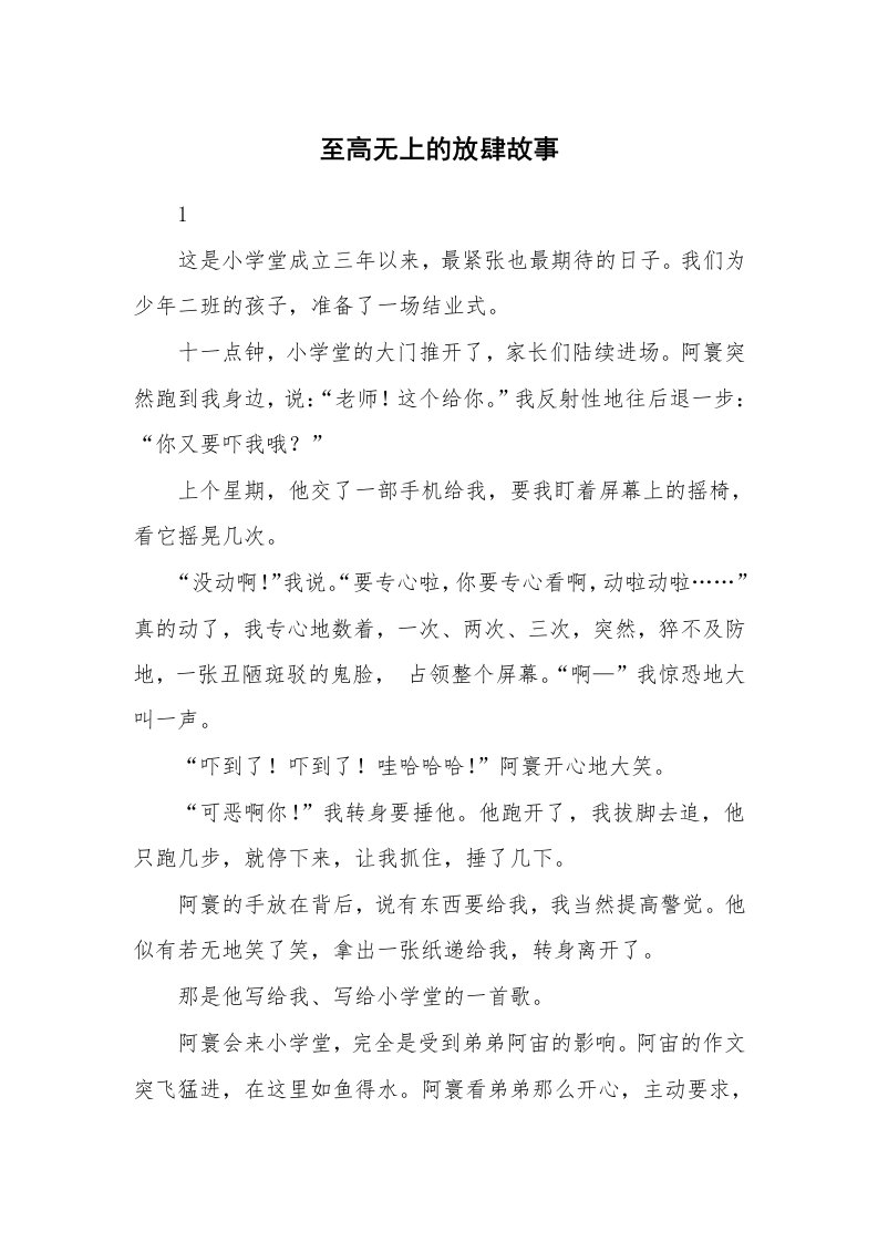 至高无上的放肆故事