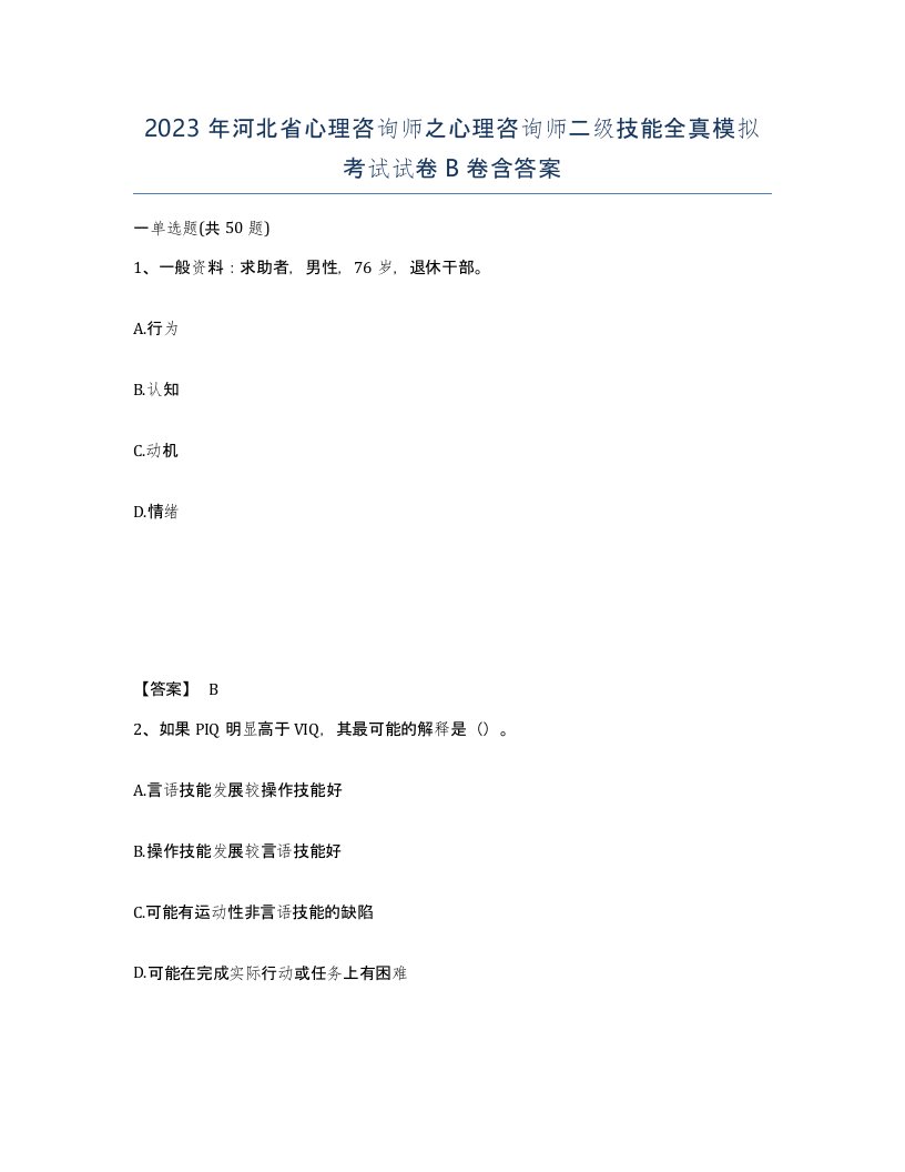 2023年河北省心理咨询师之心理咨询师二级技能全真模拟考试试卷B卷含答案