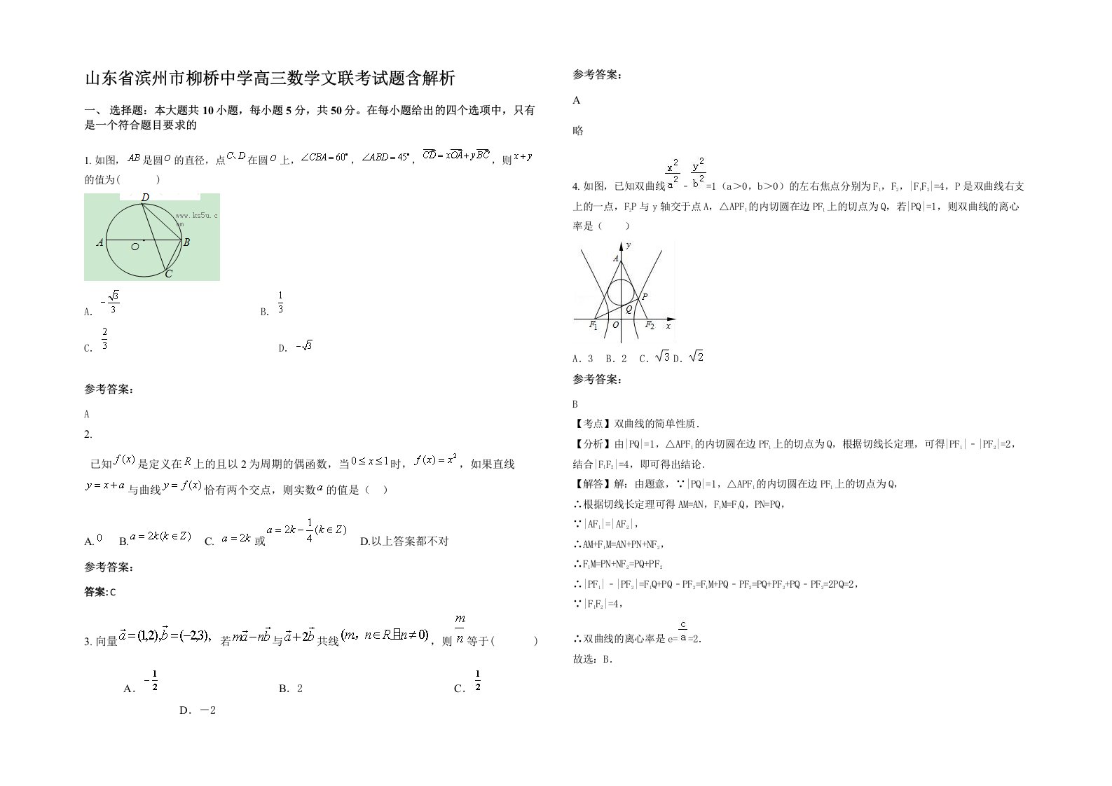 山东省滨州市柳桥中学高三数学文联考试题含解析