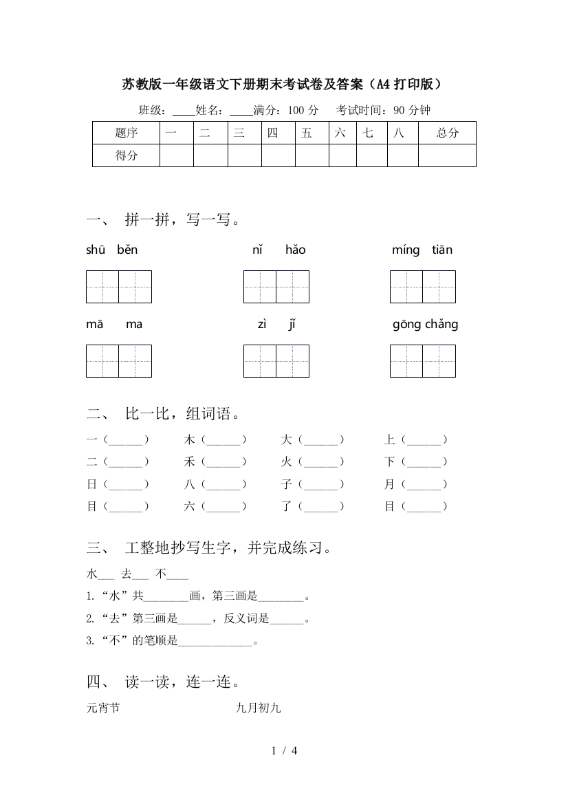 苏教版一年级语文下册期末考试卷及答案(A4打印版)