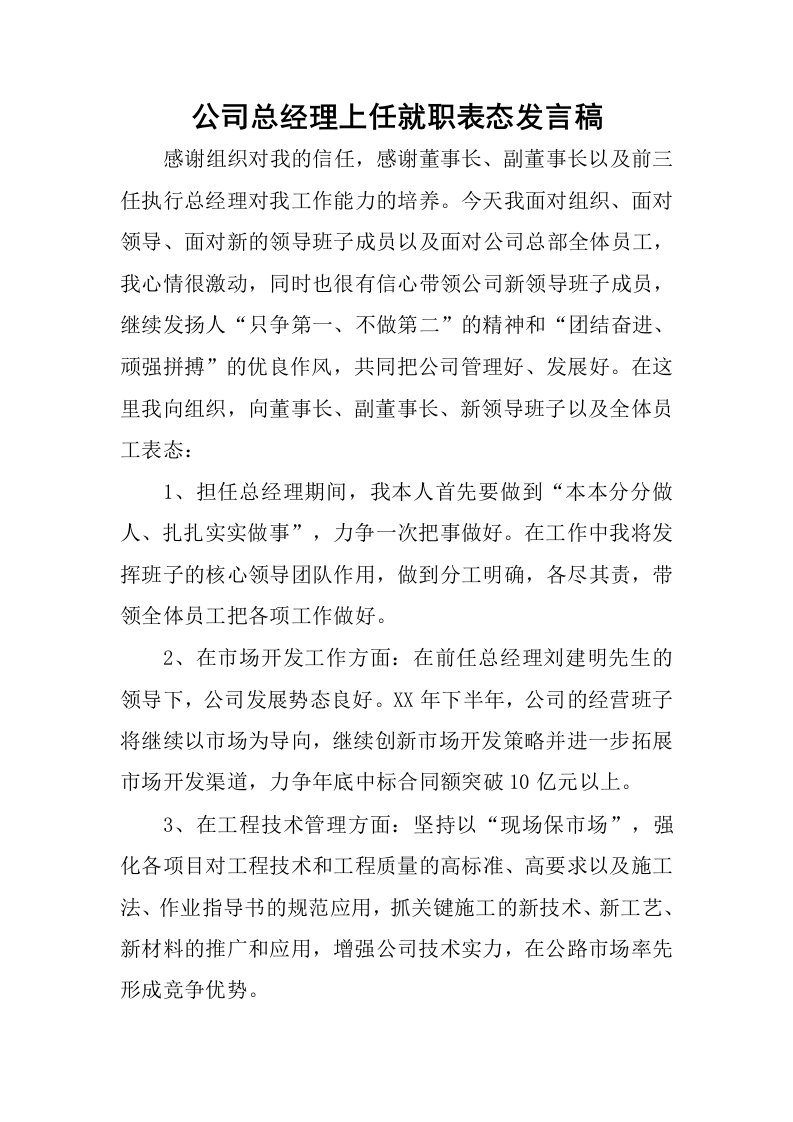 公司总经理上任就职表态发言稿