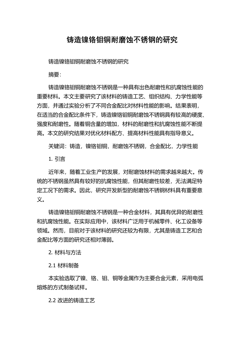 铸造镍铬钼铜耐磨蚀不锈钢的研究