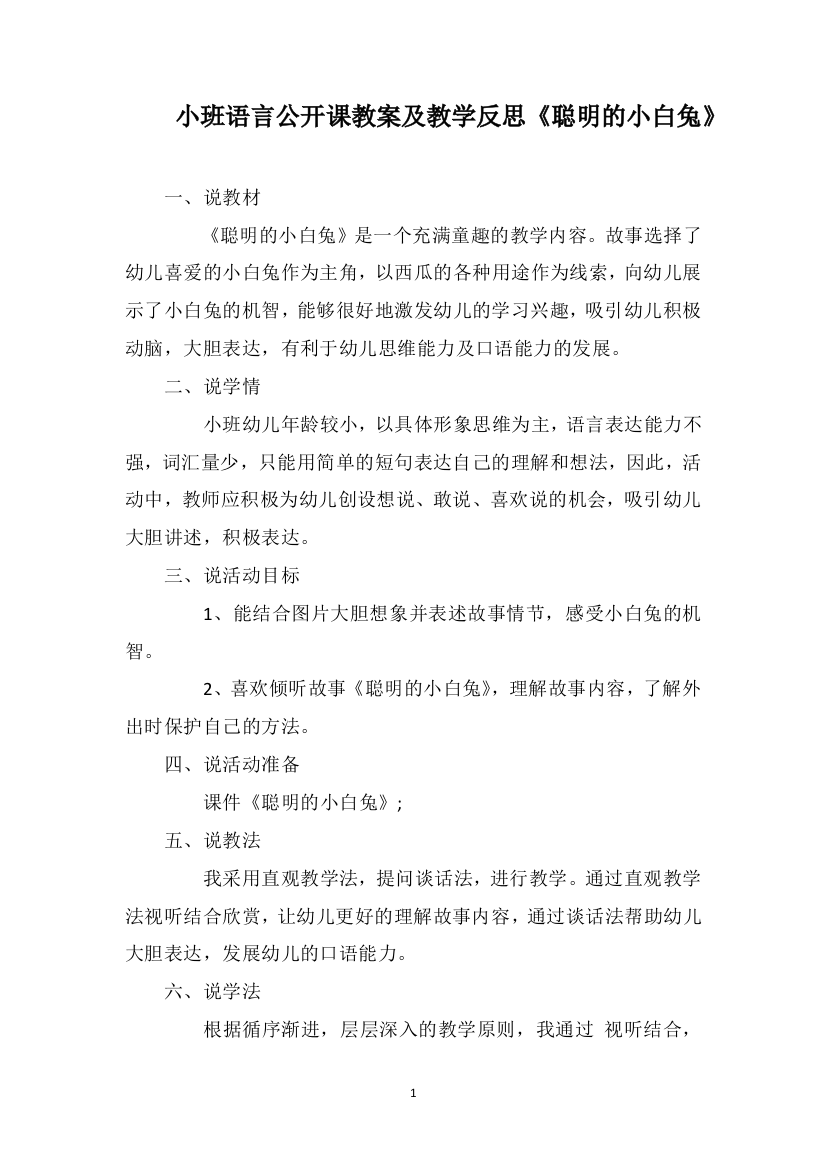 小班语言公开课教案及教学反思《聪明的小白兔》