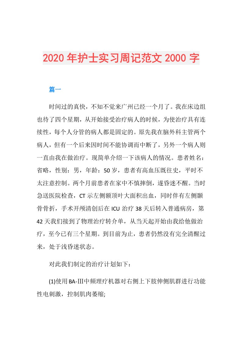 年护士实习周记范文2000字