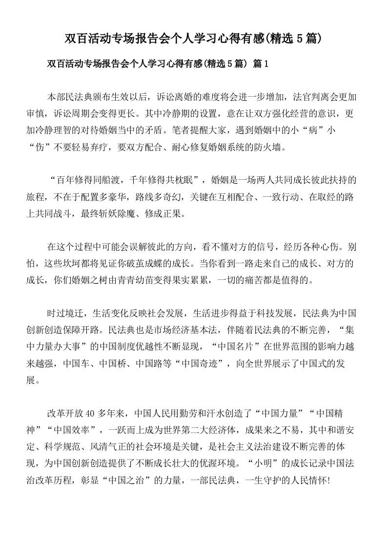 双百活动专场报告会个人学习心得有感(精选5篇)