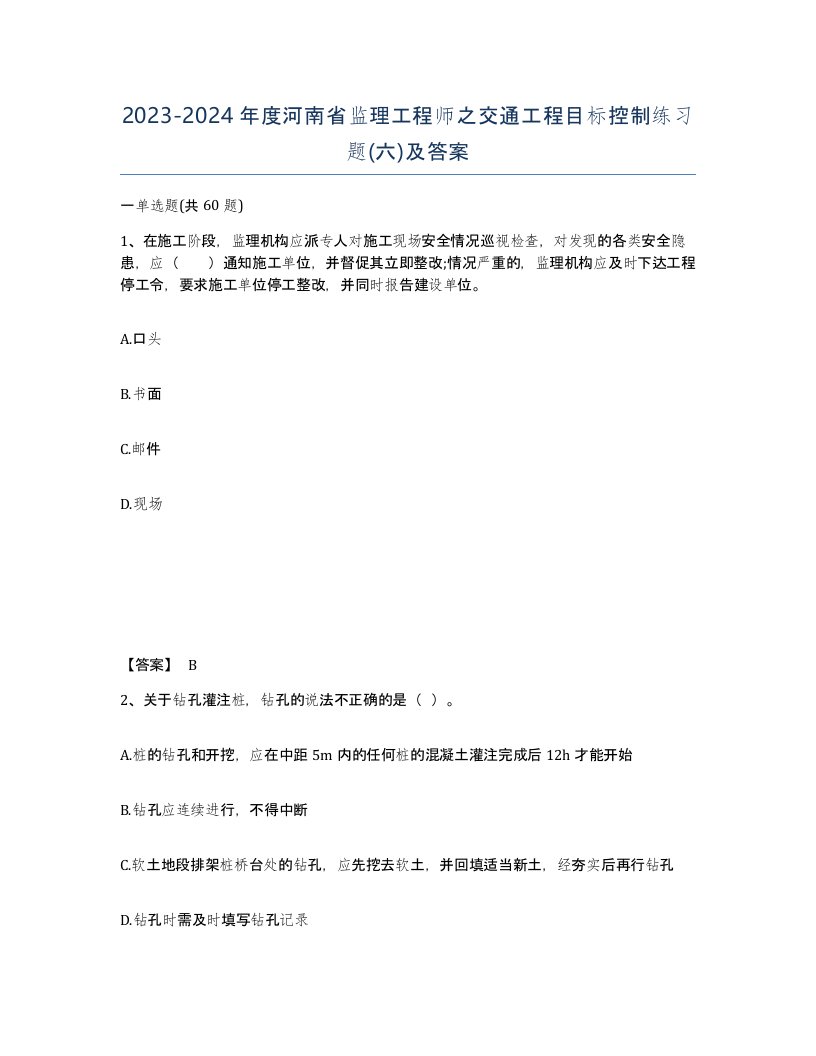 2023-2024年度河南省监理工程师之交通工程目标控制练习题六及答案