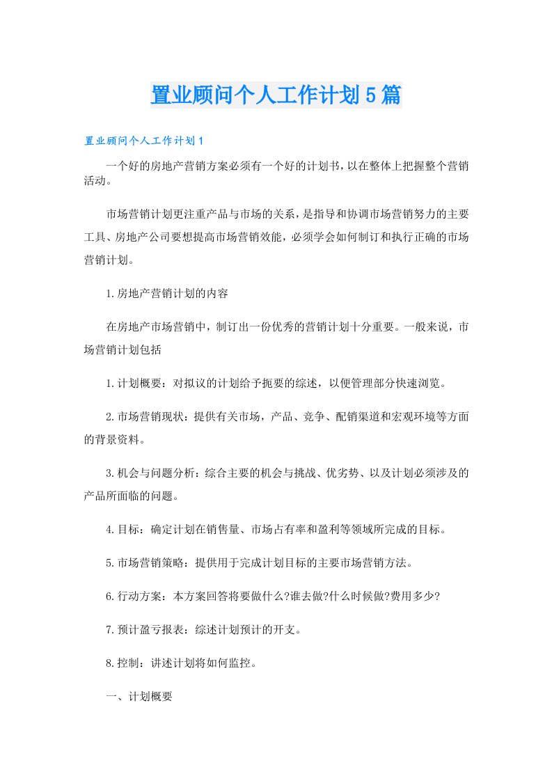 置业顾问个人工作计划5篇