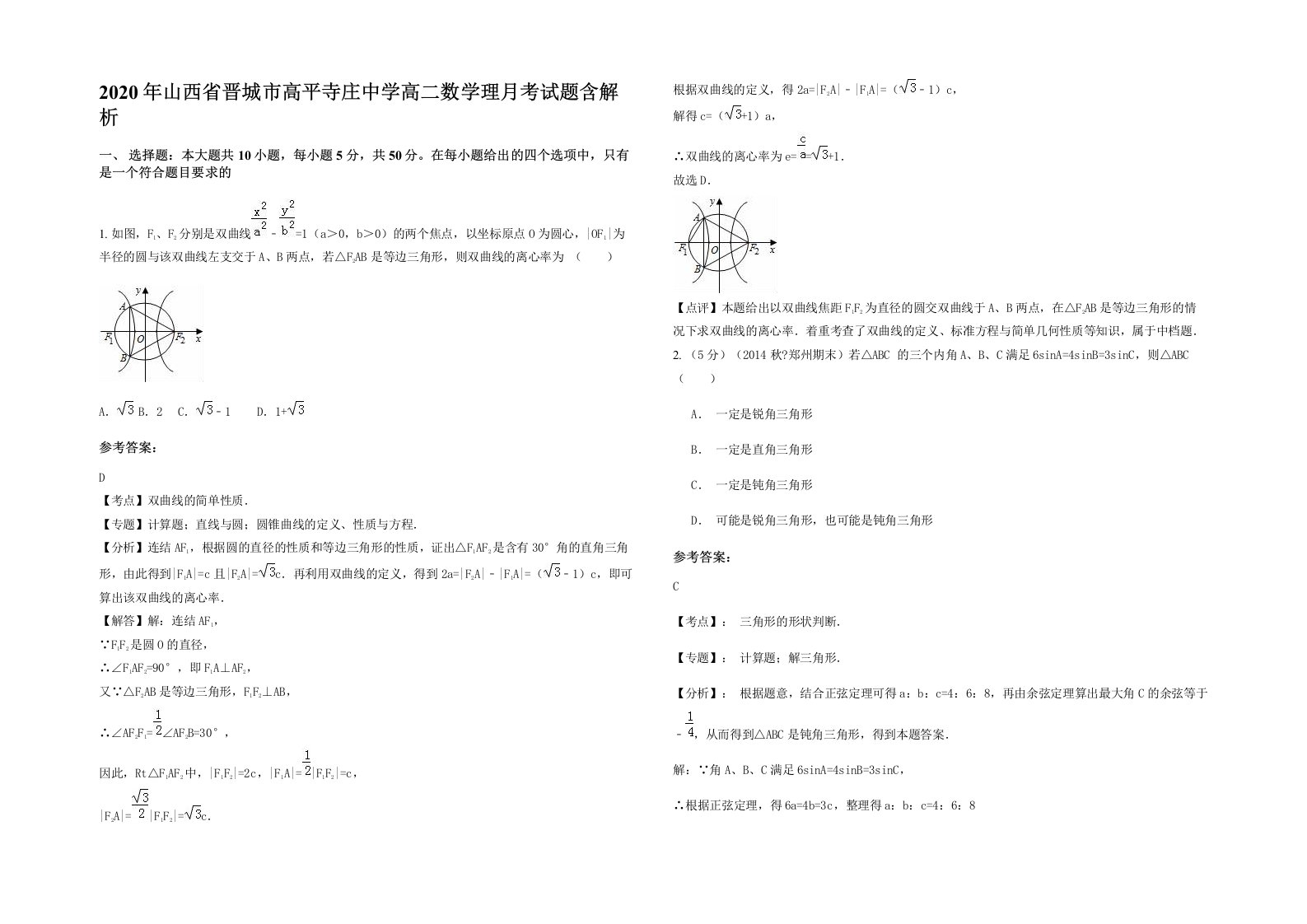 2020年山西省晋城市高平寺庄中学高二数学理月考试题含解析