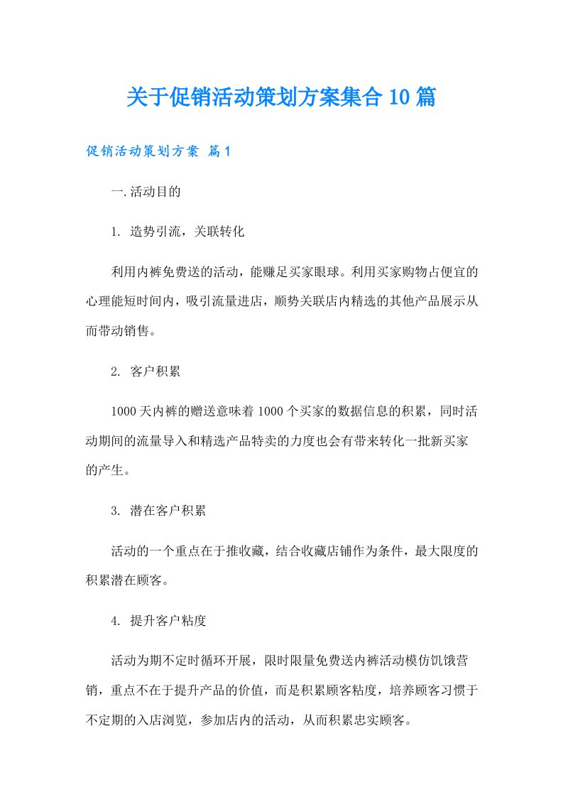 关于促销活动策划方案集合10篇