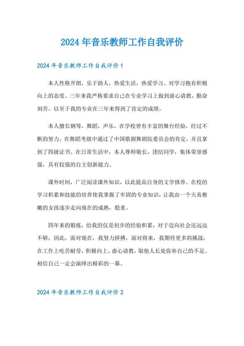 2024年音乐教师工作自我评价