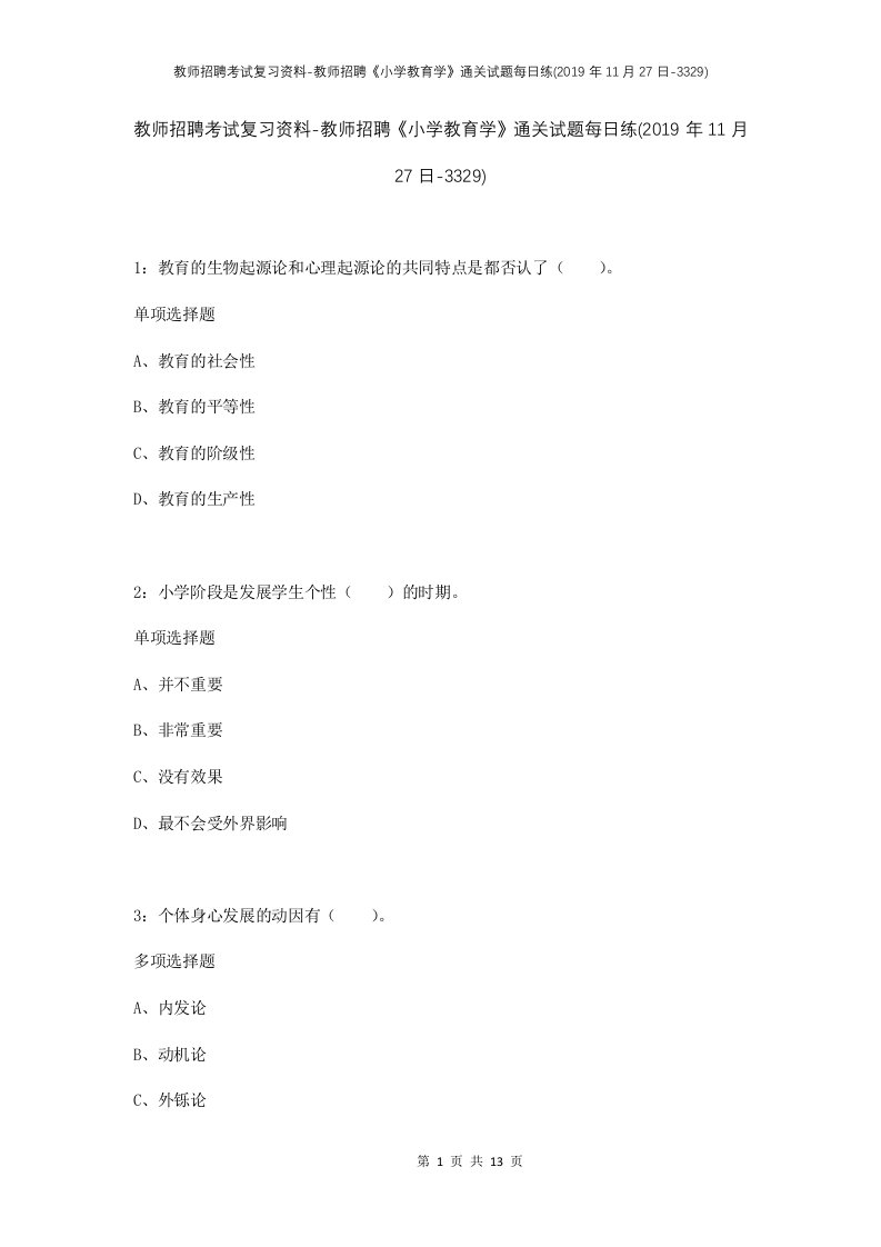 教师招聘考试复习资料-教师招聘小学教育学通关试题每日练2019年11月27日-3329