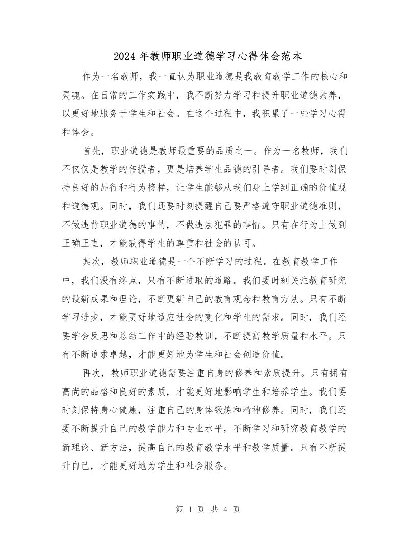 2024年教师职业道德学习心得体会范本（2篇）