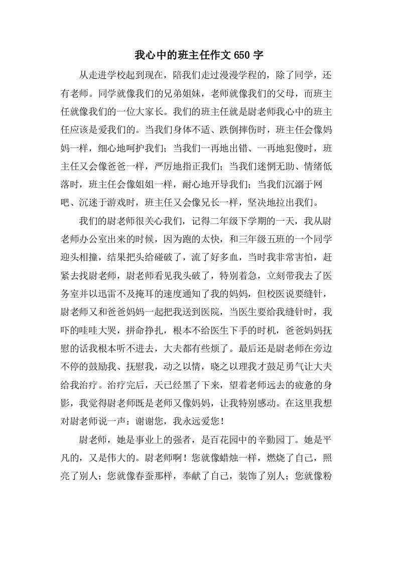 我心中的班主任作文650字