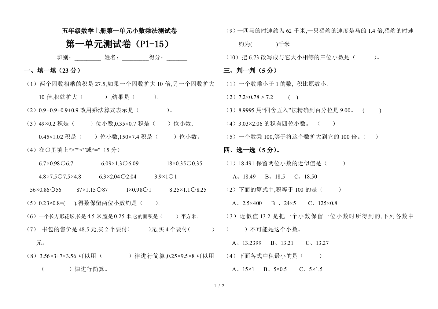 五年级数学上册第一单元小数乘法测试卷