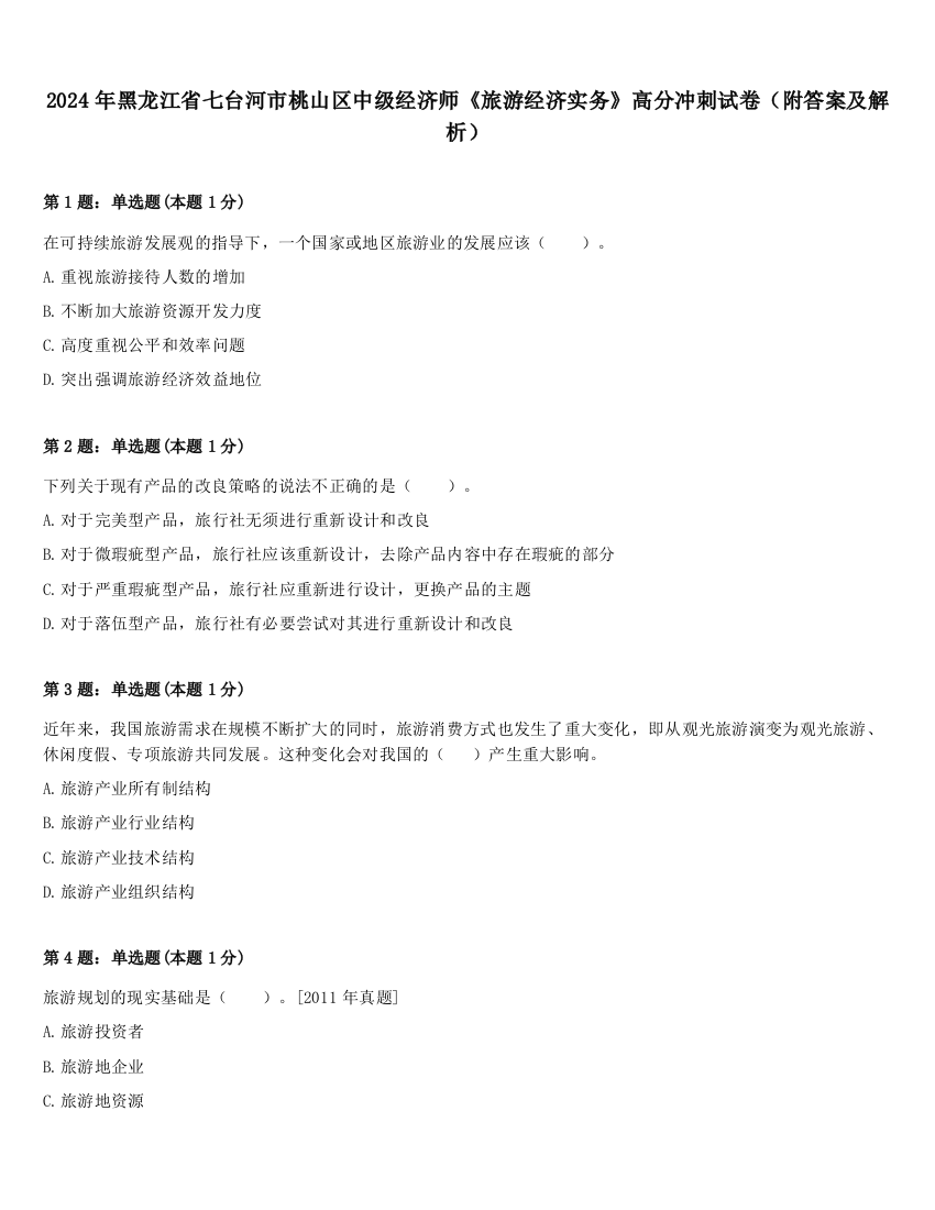 2024年黑龙江省七台河市桃山区中级经济师《旅游经济实务》高分冲刺试卷（附答案及解析）