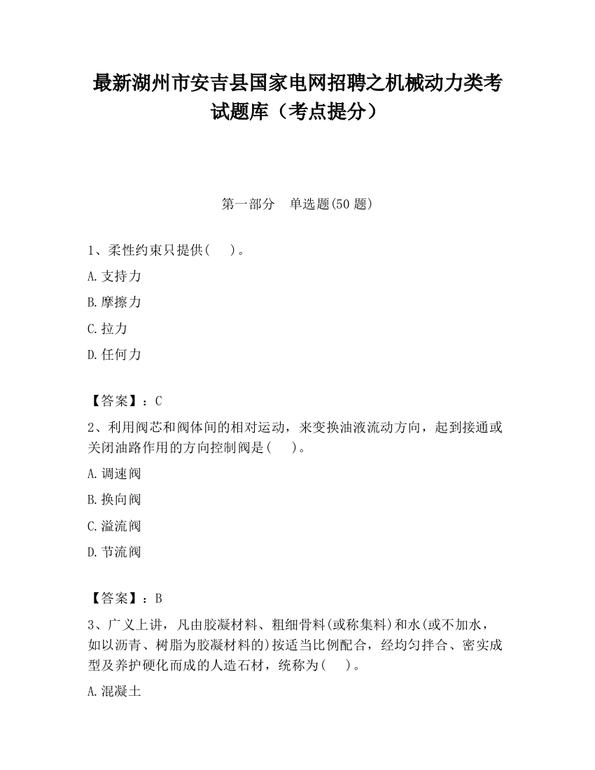 最新湖州市安吉县国家电网招聘之机械动力类考试题库（考点提分）