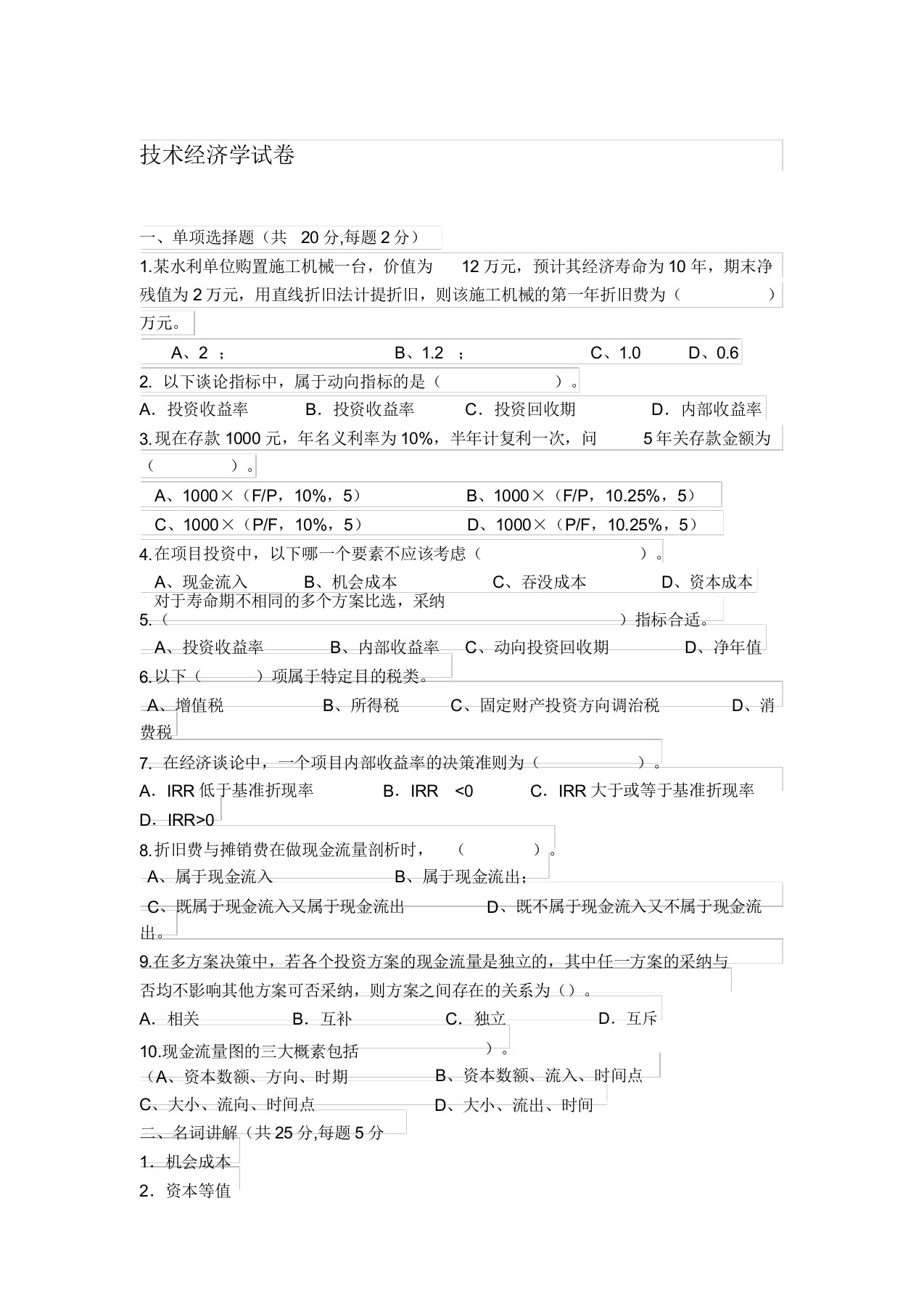 技术经济学考试习题及