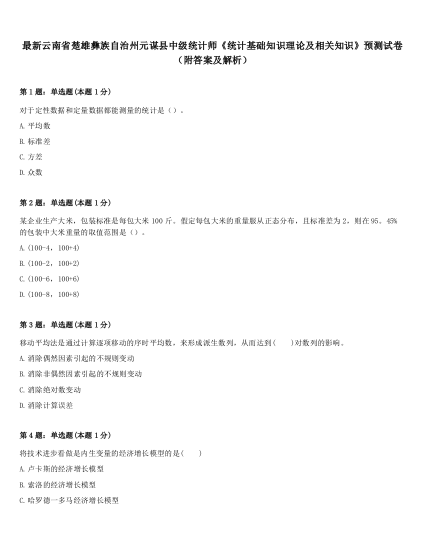 最新云南省楚雄彝族自治州元谋县中级统计师《统计基础知识理论及相关知识》预测试卷（附答案及解析）