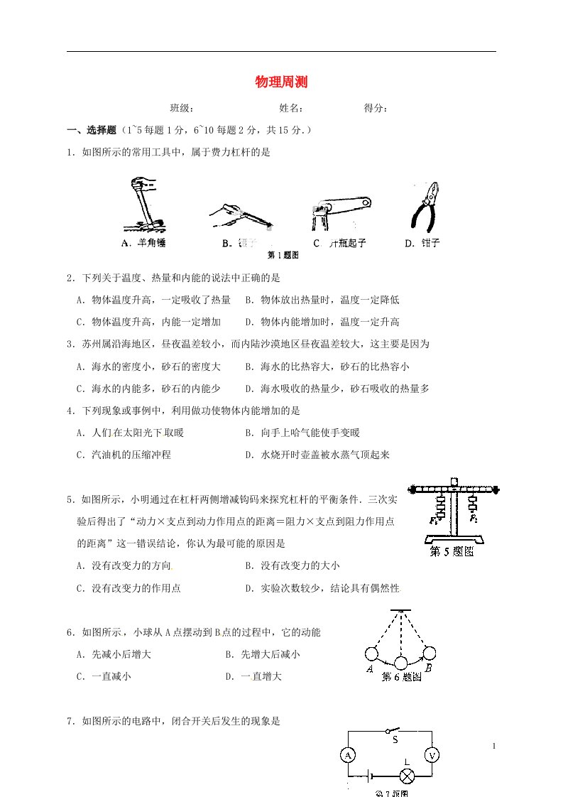 江苏省泗洪县中考物理复习周测一无答案