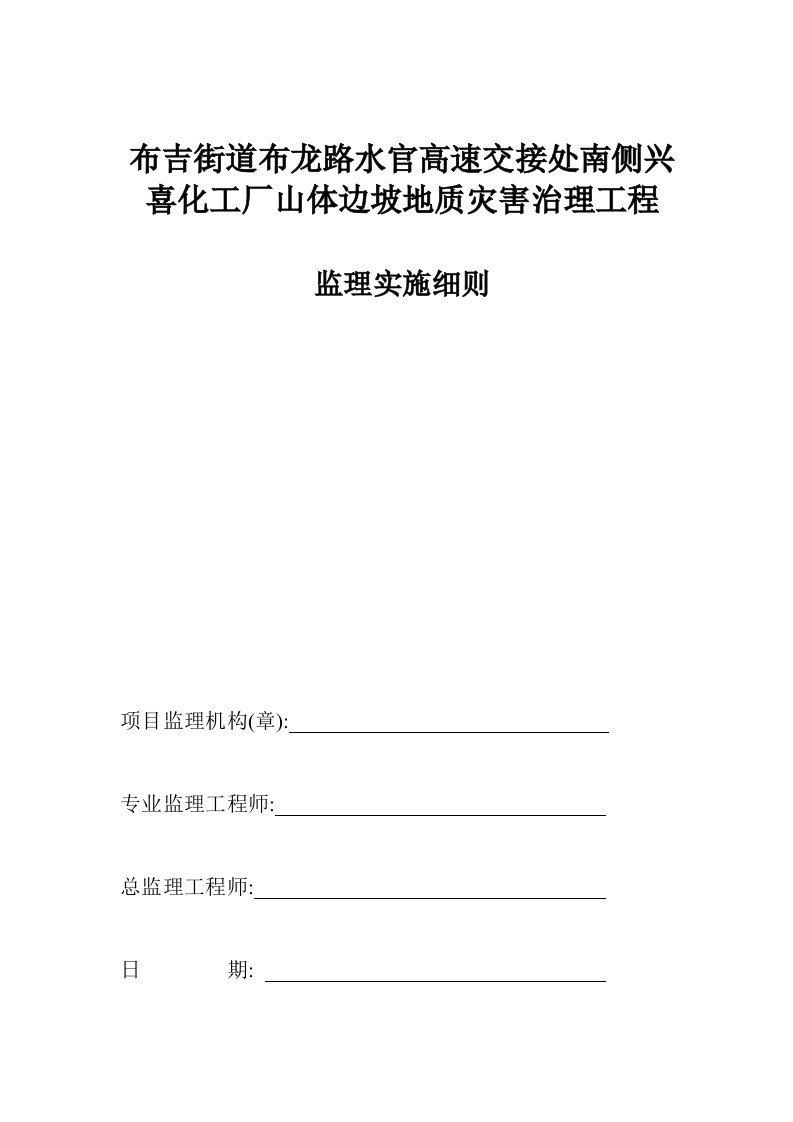 布吉街道布龙路山体边坡《监理实施细则》