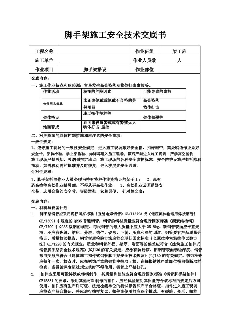 落地式脚手架安全技术交底