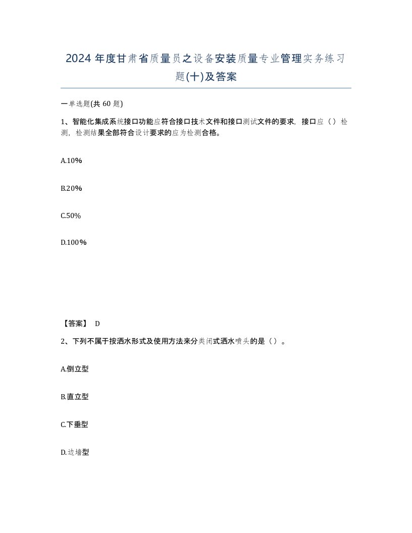 2024年度甘肃省质量员之设备安装质量专业管理实务练习题十及答案