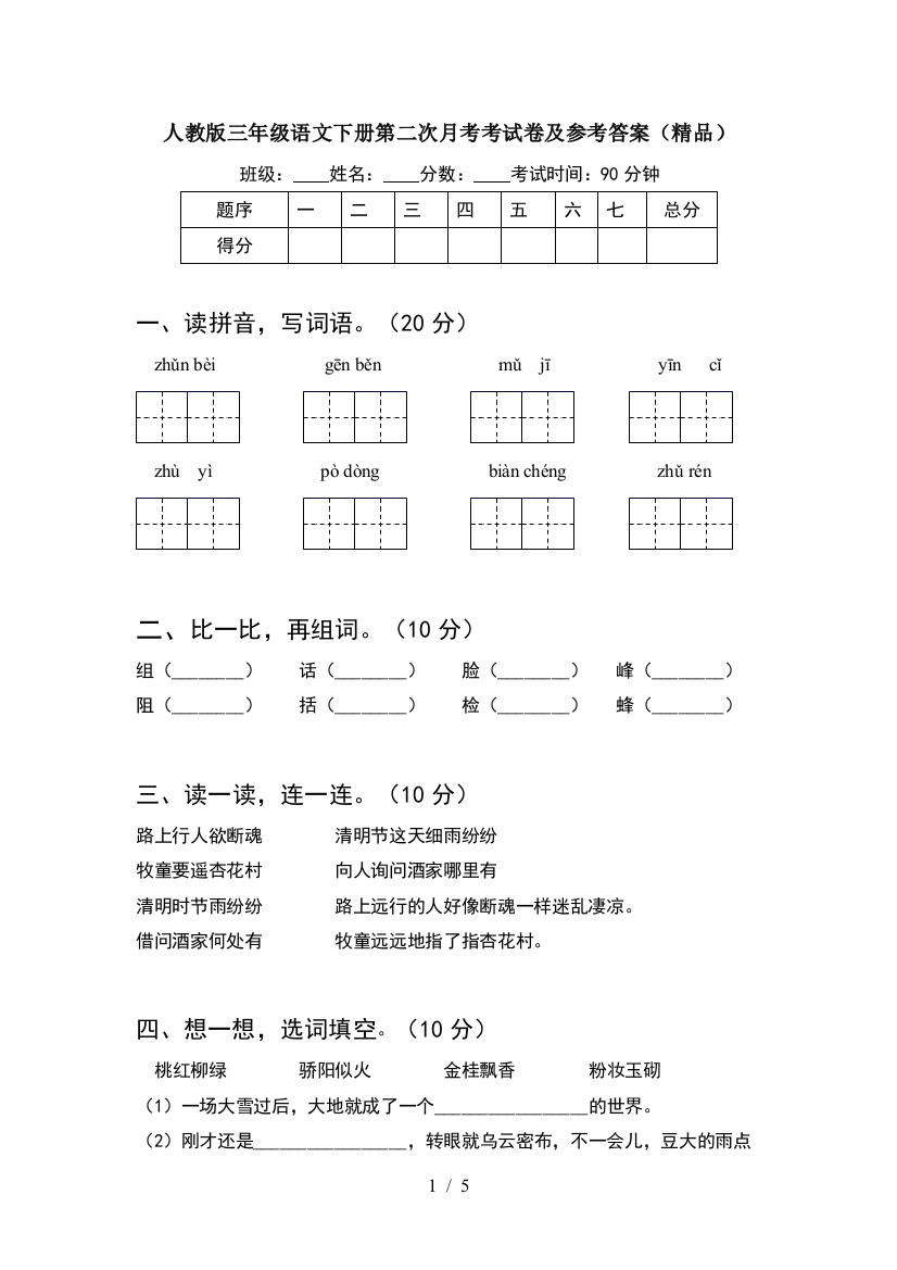 人教版三年级语文下册第二次月考考试卷及参考答案(精品)