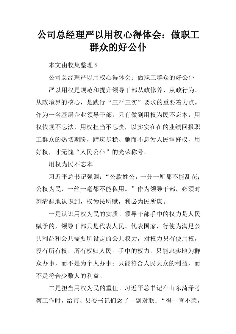 公司总经理严以用权心得体会：做职工群众的好公仆.doc