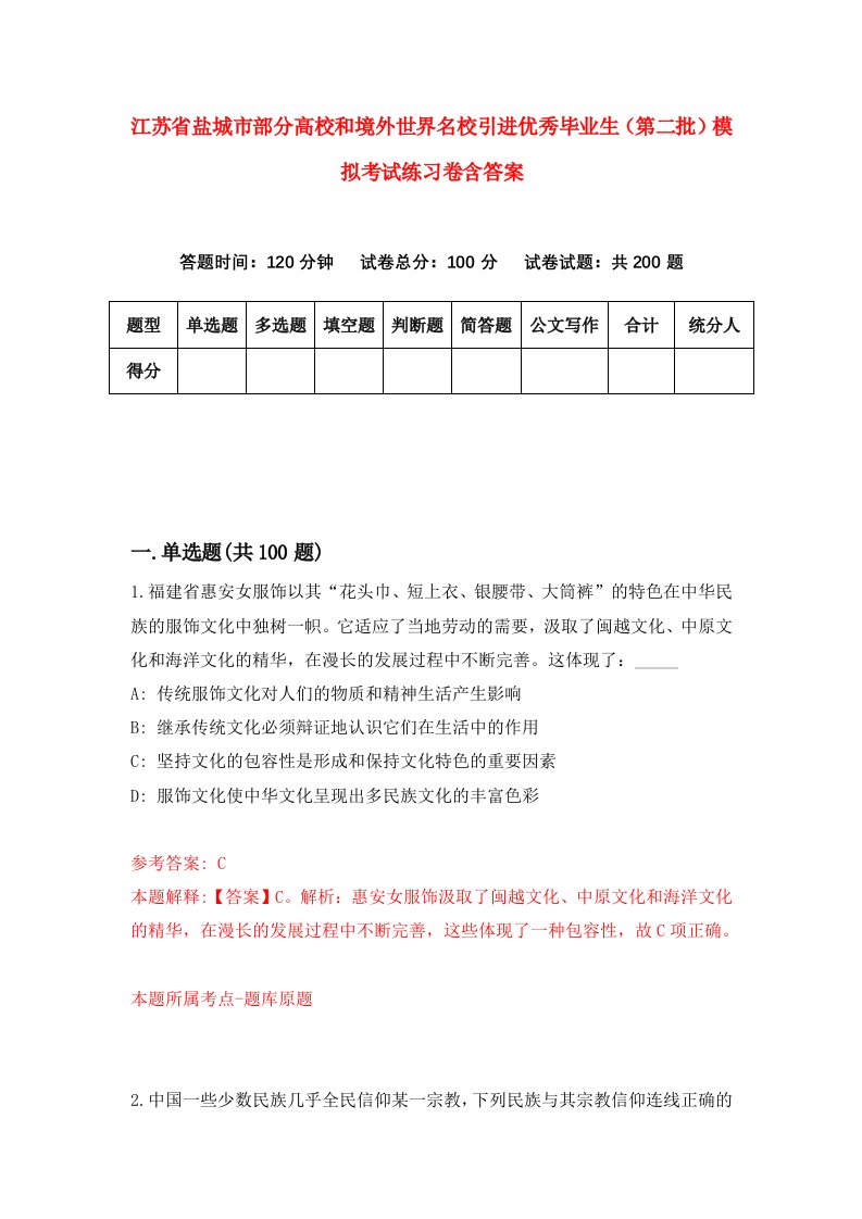 江苏省盐城市部分高校和境外世界名校引进优秀毕业生第二批模拟考试练习卷含答案第6期