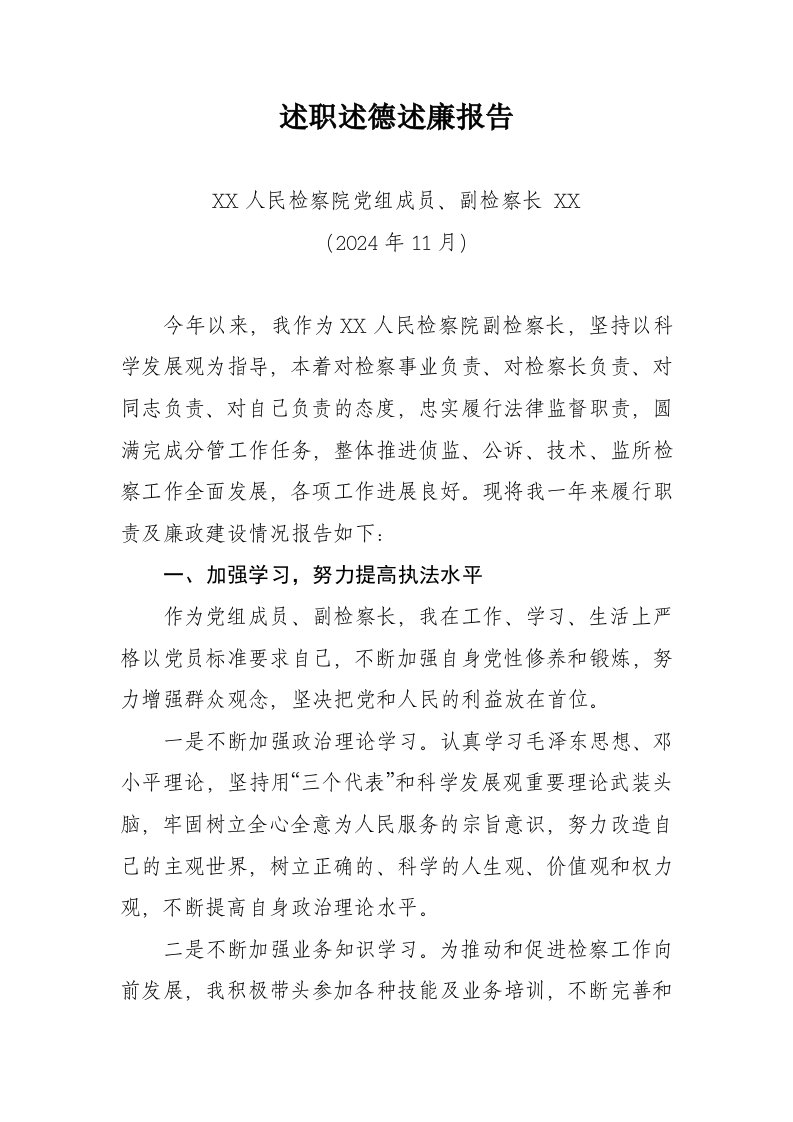 分管刑检副检察长述职述德述廉报告