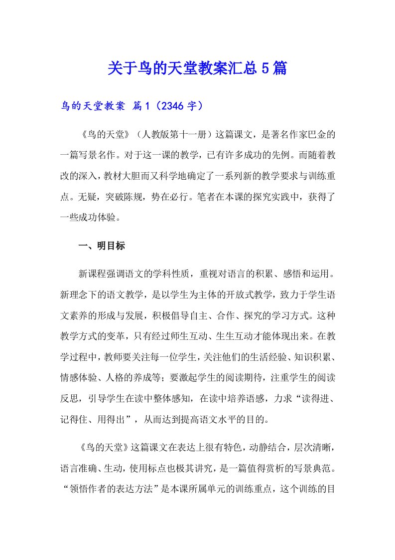 关于鸟的天堂教案汇总5篇