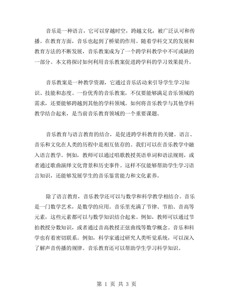 音乐桥梁：如何利用音乐教案促进跨学科的学习效果提升