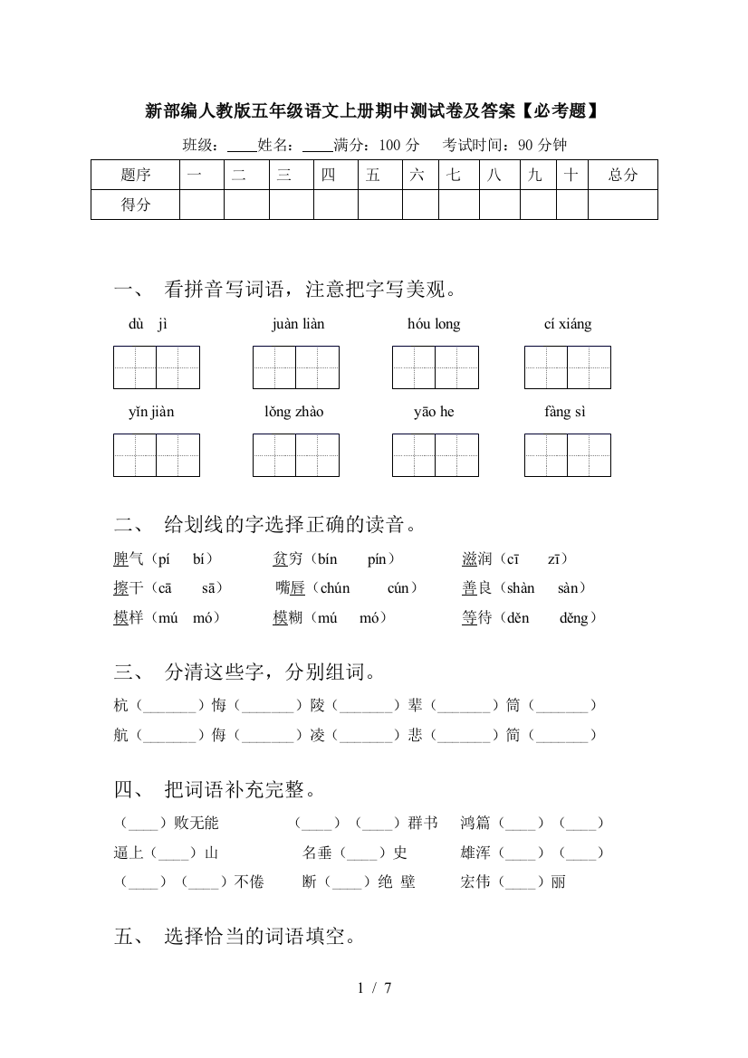 新部编人教版五年级语文上册期中测试卷及答案【必考题】