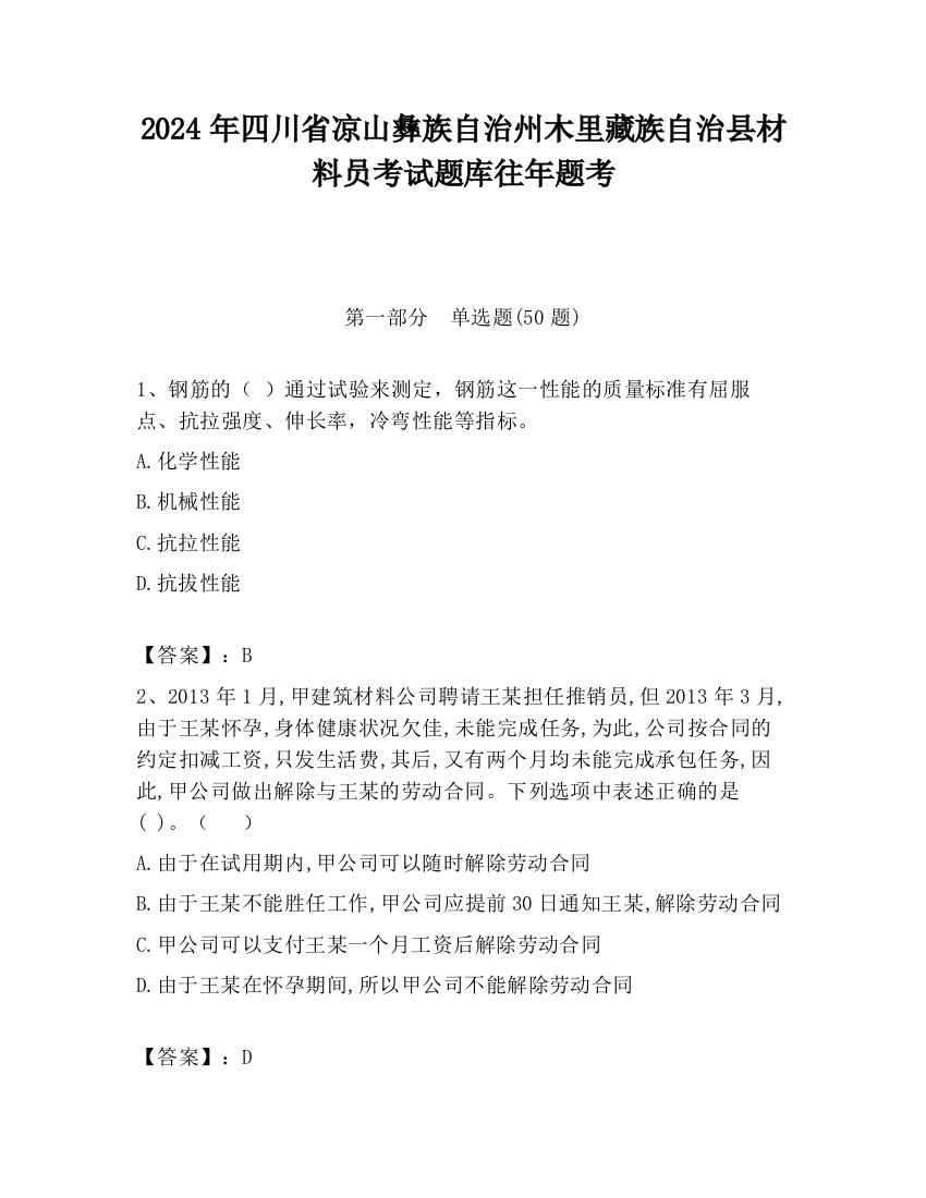 2024年四川省凉山彝族自治州木里藏族自治县材料员考试题库往年题考