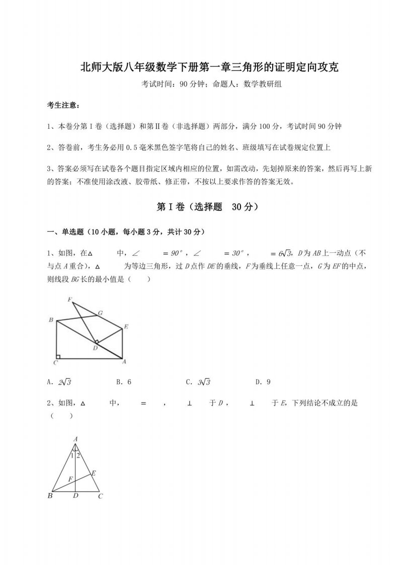 2021-2022学年度北师大版八年级数学下册第一章三角形的证明定向攻克试题（含答案解析）