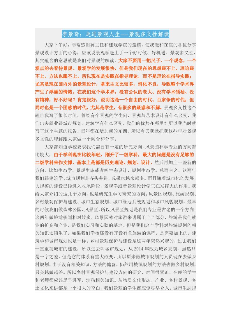 李景奇走进景观人生——景观多义性解读