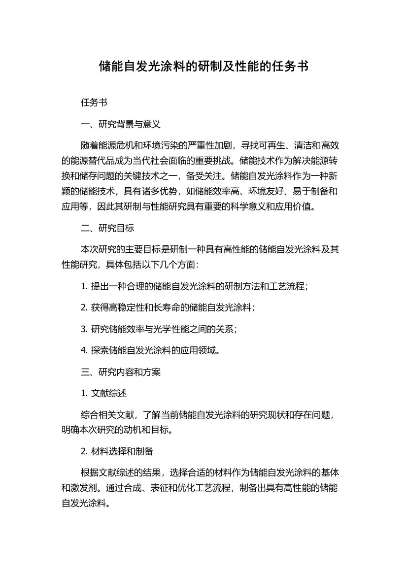 储能自发光涂料的研制及性能的任务书