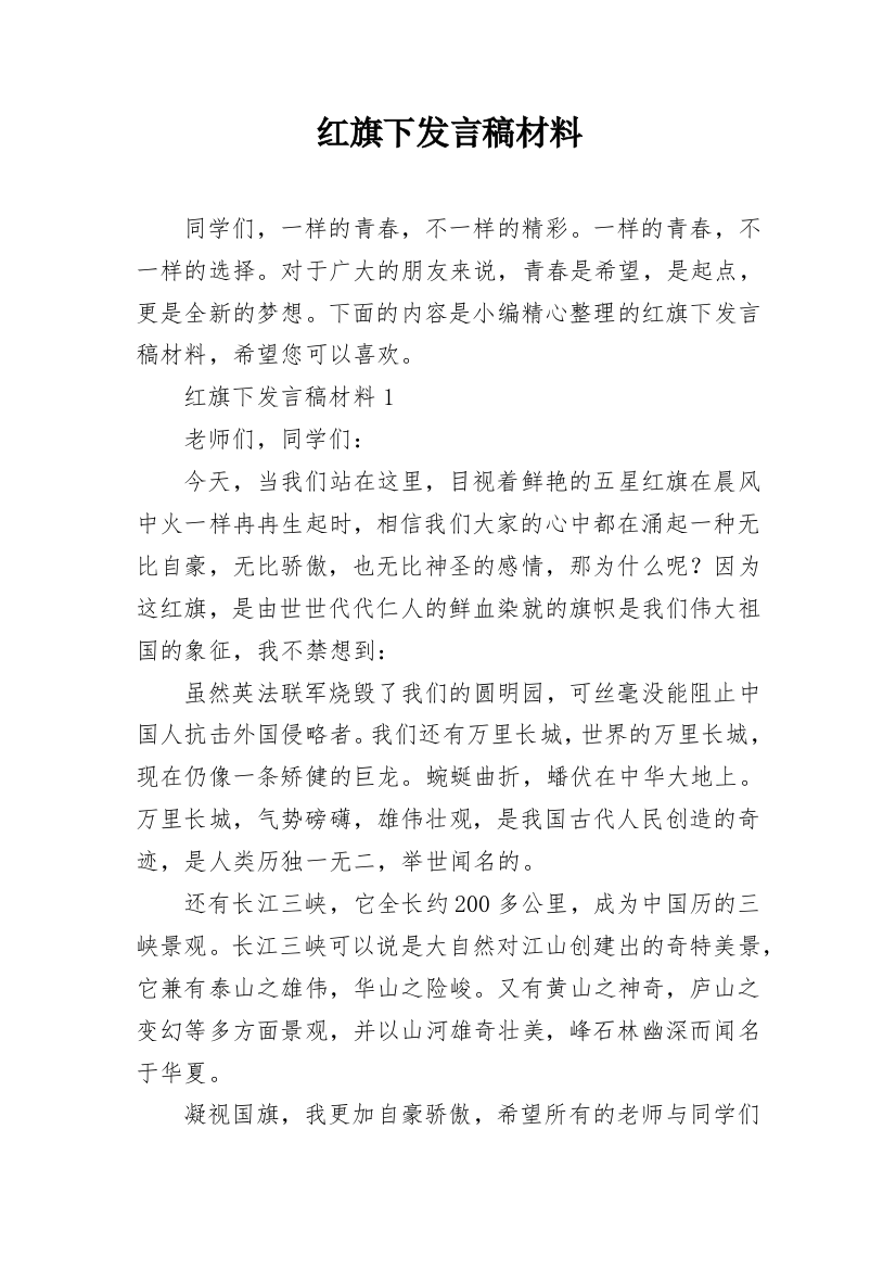 红旗下发言稿材料