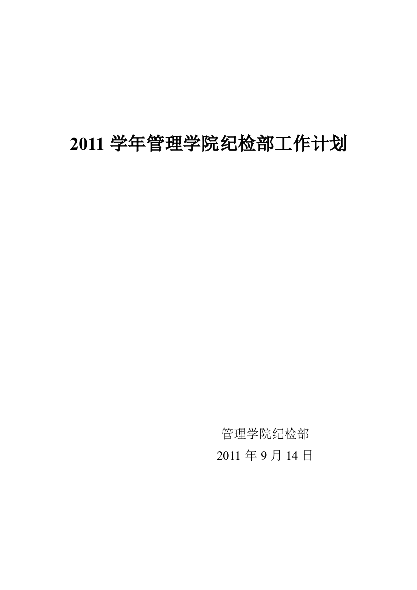 2011年纪检部工作计划