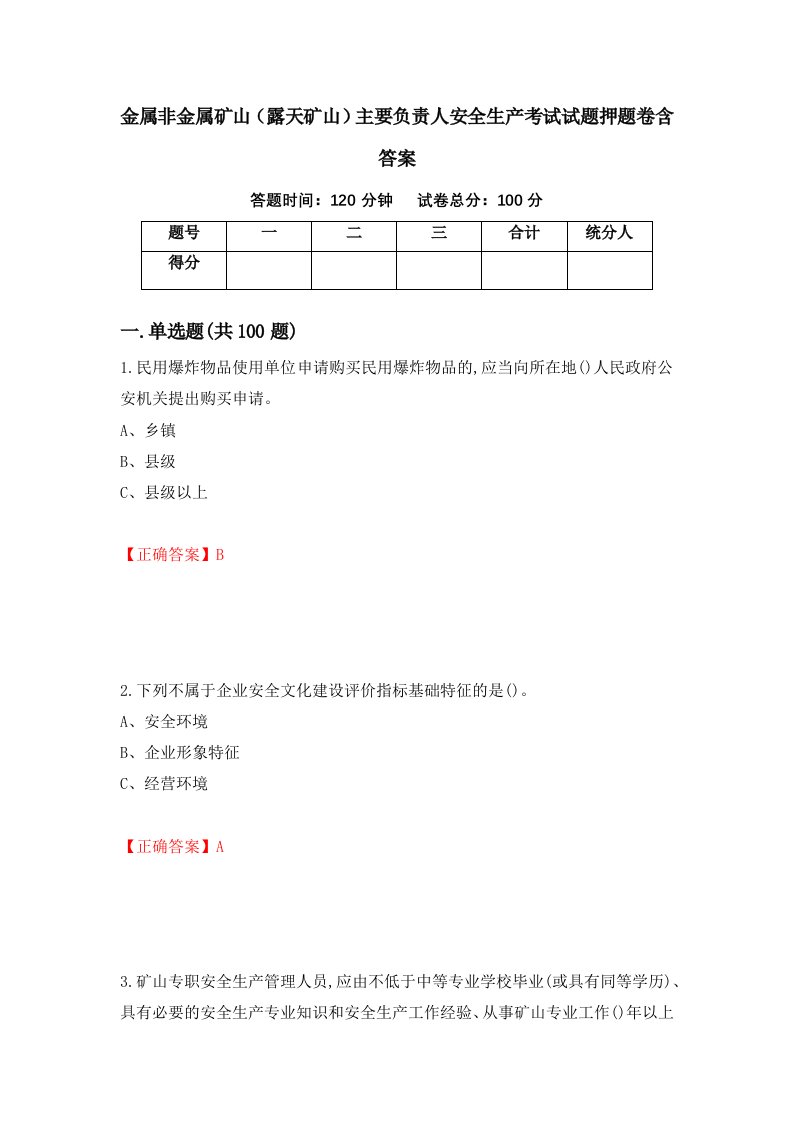 金属非金属矿山露天矿山主要负责人安全生产考试试题押题卷含答案54