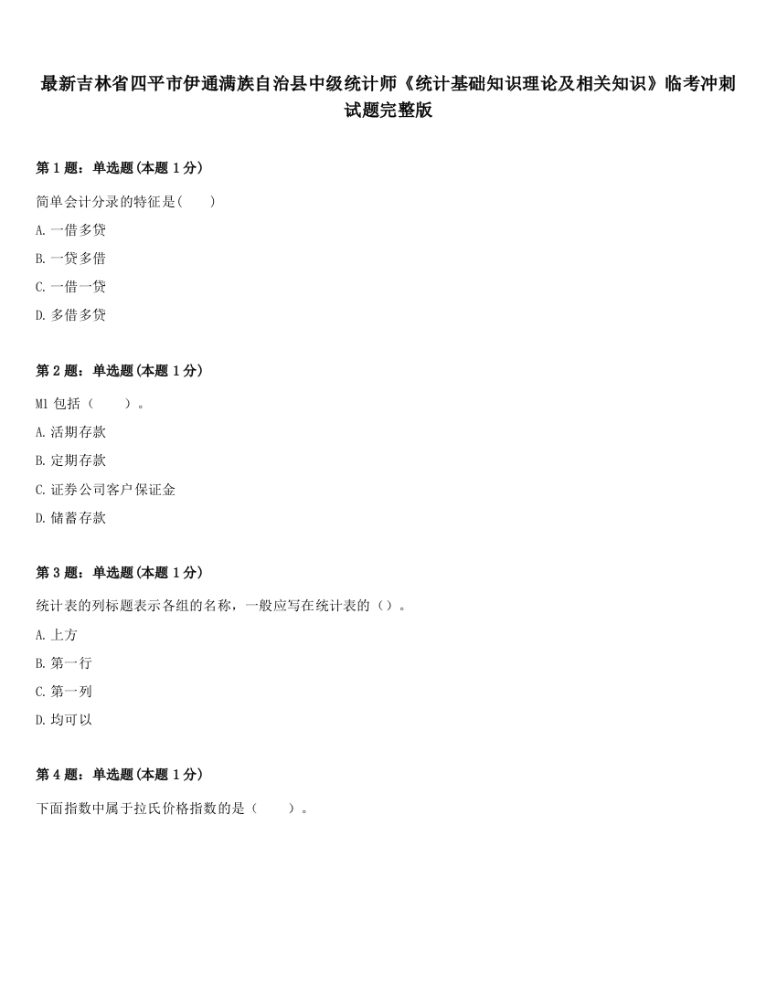 最新吉林省四平市伊通满族自治县中级统计师《统计基础知识理论及相关知识》临考冲刺试题完整版