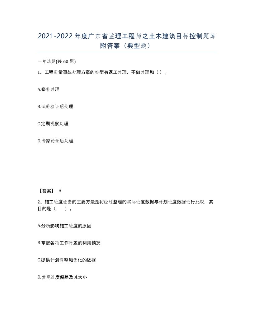 2021-2022年度广东省监理工程师之土木建筑目标控制题库附答案典型题