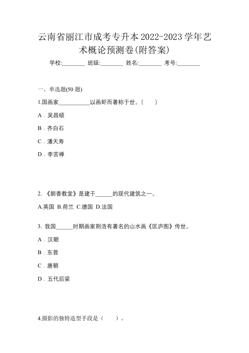 云南省丽江市成考专升本2022-2023学年艺术概论预测卷附答案